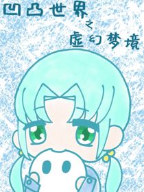 凹凸世界之虚幻梦境（重启）