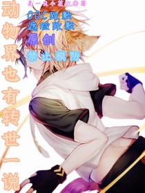 动物界也有转世一说