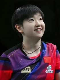 孙颖莎：你是我的小幸运