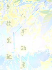 别人故事里的配角