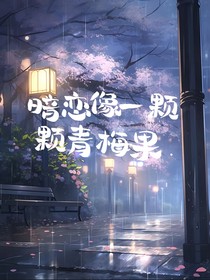 暗恋是一颗颗青梅果