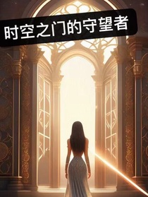 时空之门的守望者