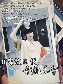 TF家族四代：青春乐章