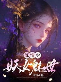 陈情令：妖女魅世