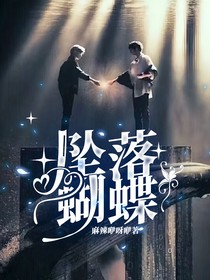 祺鑫：墜落蝴蝶