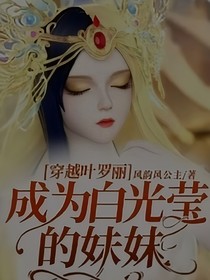 穿越，成为白光莹妹妹