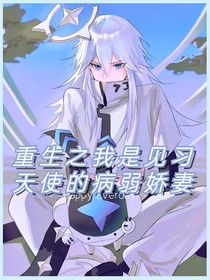 重生之我是见习天使的病弱娇妻