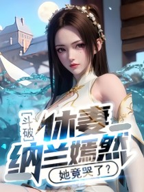 斗破：休妻纳兰嫣然，她竟哭了