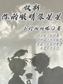 快新：你的眼睛像星星