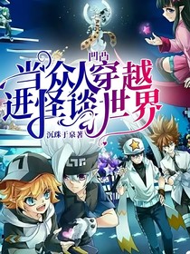 凹凸：当众人穿越进怪谈世界