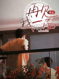 翔霖：再见我一面