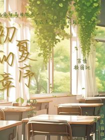 初夏的序章