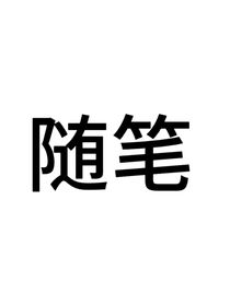 随笔嘟