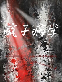 疯子病学