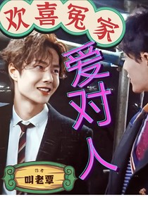 欢喜冤家爱对人