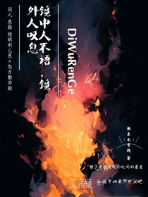 愚勘：镜中人不语，镜外人叹息