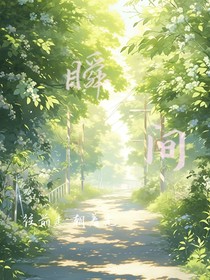 苏新皓：酒酽春浓（与你相遇的无数个瞬间）