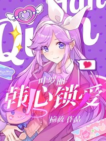 叶罗丽：韩心锁爱