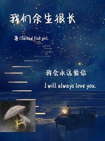 我們余生很長(zhǎng)