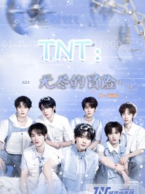 TNT：无尽的冒险！