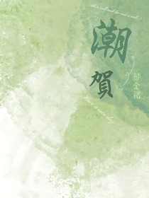 潮贺