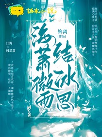 海萧微雨结冰思