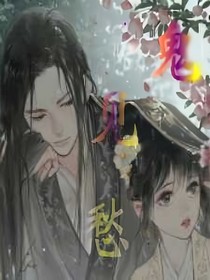 鬼见愁……
