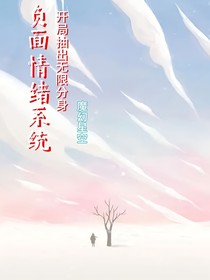 反面情緒系統(tǒng)（開局抽出無限分身）
