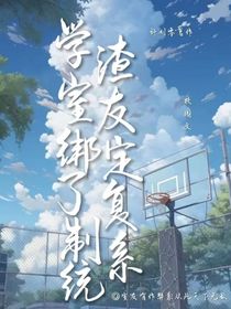 学渣室友绑定了复制系统