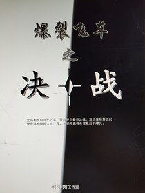 爆裂飛車：決戰(zhàn)（小號副本）