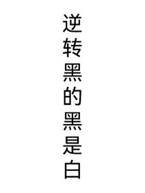 茂灵：逆转黑的黑是白