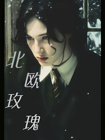 北欧玫瑰