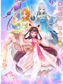 星卡梦少女之桃子的重生