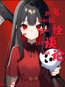 鬼校怪谈论