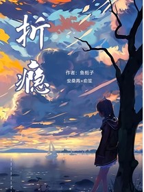 折瘾