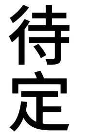 叶罗丽：穿成千金小姐后绑定恶人系统