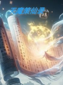天魔策仙录