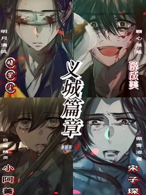义城篇章