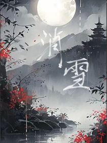 消雪