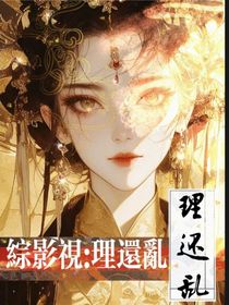 综影视：理还乱