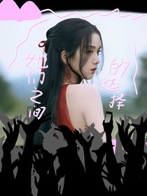 她们之间的选择