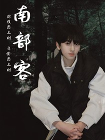 左奇函：南部客