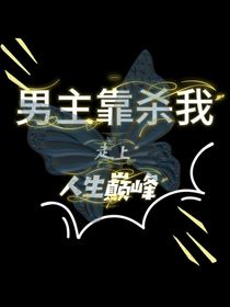 男主靠杀我走上人生巅峰