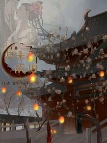 穿越之归来依旧