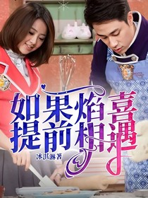 如果焰喜提前相遇