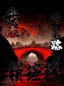 我在黄泉路上摆地摊