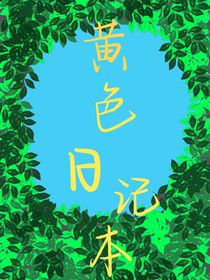 黄色日记本