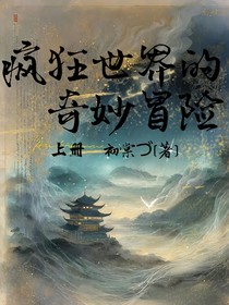疯狂世界的奇妙冒险