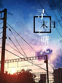 拾末日之曙光