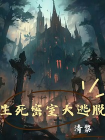 生死密室大逃亡（脱）